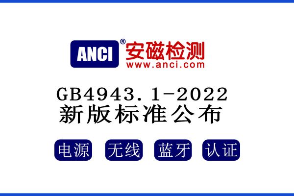 公布了！GB 4943.1-2022新版標準將于2023年08月01日起實施！
