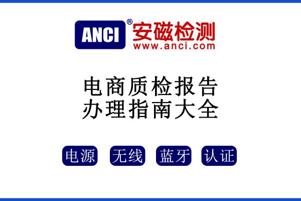 入駐電商平臺，請一定要做質(zhì)檢報告！