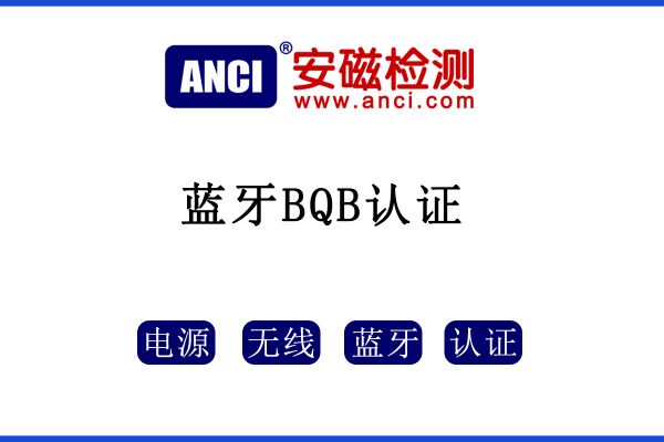 速看，藍牙產(chǎn)品一定要做BQB認證！