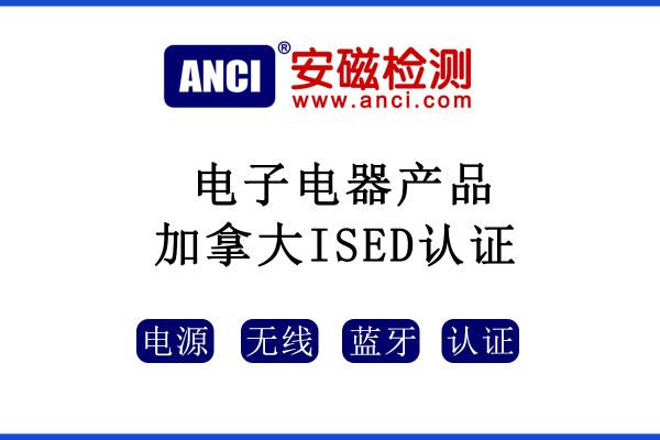 電子電器產(chǎn)品進入加拿大市場，需要ISED認證嗎？