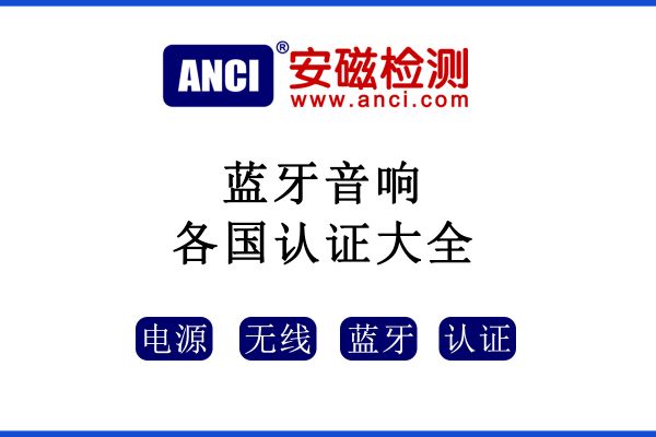 藍牙音響各國認證大集結(jié)，快收藏！