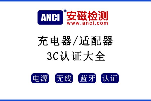 多種類電子產(chǎn)品充電器 /適配器3C認證檢測大集結(jié)！