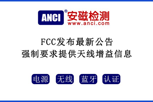 2022年08月25日起，F(xiàn)CC強制要求提供天線增益信息！