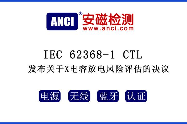 IEC 62368-1 CTL發(fā)布關于X電容放電風險評估的決議！