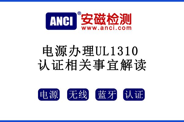 有關電源辦理UL1310認證相關事宜解讀，速來收藏！