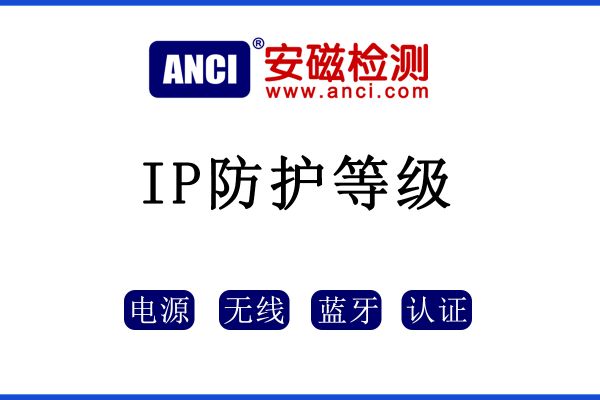 IP防護等級如何區(qū)分？