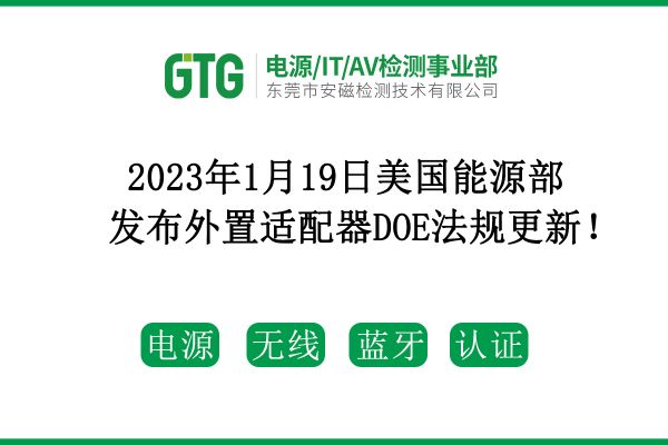 2023年1月19日美國(guó)能源部發(fā)布外置適配器DOE法規(guī)更新！