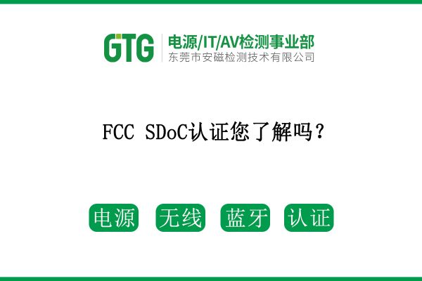 FCC SDoC認(rèn)證您了解嗎？速看！