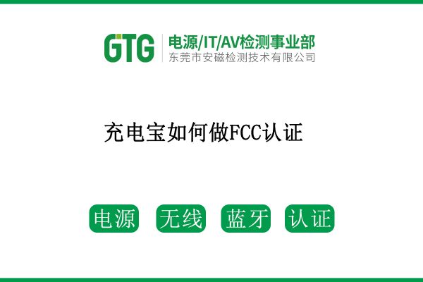【安磁·Q&A】第四期|充電寶如何做FCC認(rèn)證？