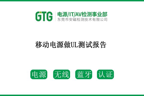 移動(dòng)電源上架亞馬遜平臺(tái)，需要做UL測試報(bào)告嗎？