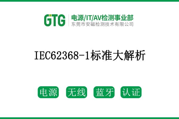關(guān)于IEC62368-1標(biāo)準(zhǔn)大解析！