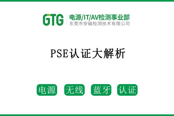 PSE認(rèn)證大解析，保姆級(jí)攻略來啦！