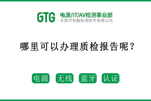 哪里可以辦理質(zhì)檢報(bào)告呢？