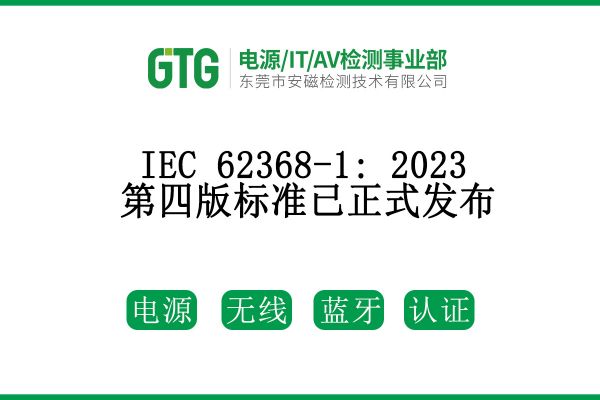 IEC 62368-1: 2023第四版標(biāo)準(zhǔn)已正式發(fā)布！