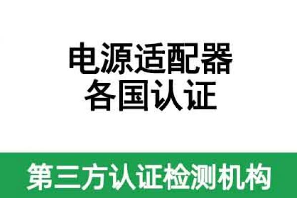 電源適配器出口各國認證都需要做哪些認證？