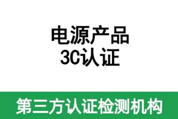 電源3c認證標準是什么？