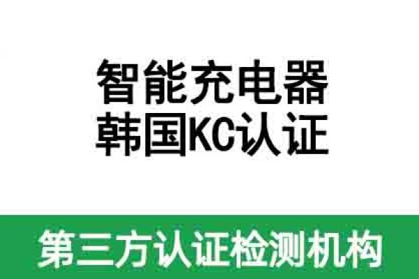 智能充電器韓國(guó)KC認(rèn)證如何辦理？