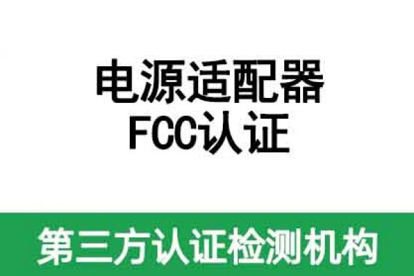 電源適配器fcc認(rèn)證怎么辦理、需要注意什么？