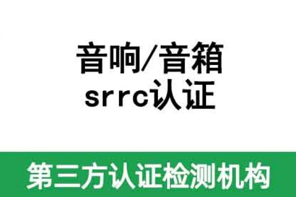 無線藍牙音響srrc認證辦理，藍牙音箱srrc認證代辦公司