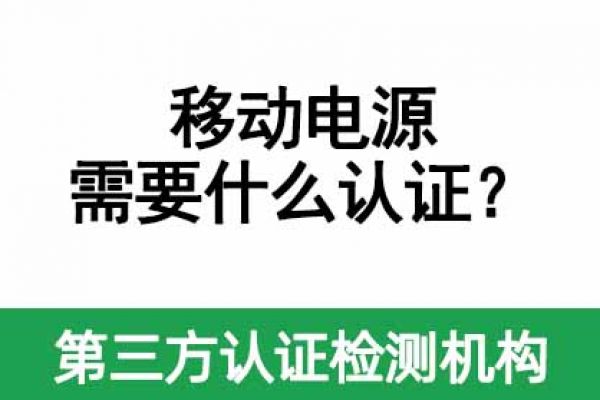 移動電源需要做什么認證？