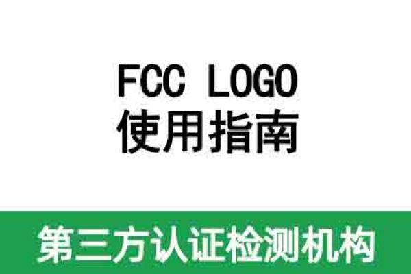 【安磁檢測·答疑】FCC LOGO使用指南來啦！