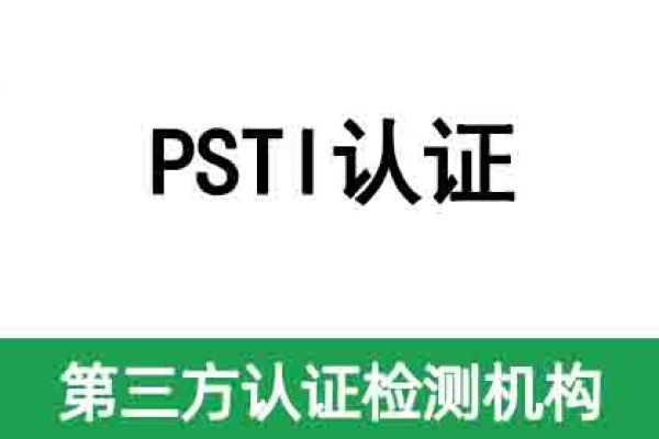 英國即將強制執(zhí)行網(wǎng)絡安全PSTI認證法案！