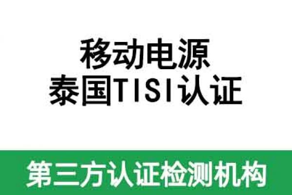 移動電源泰國TISI認證辦理