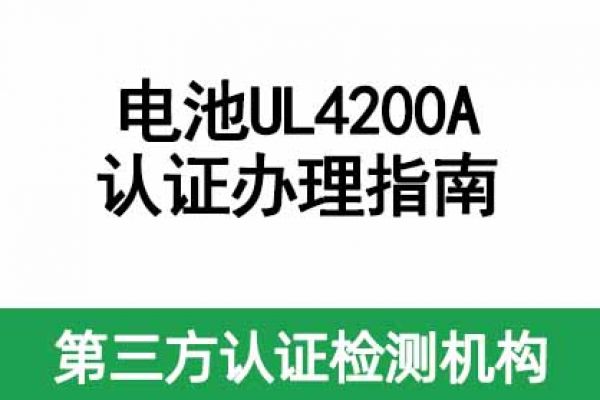 電池UL4200A認證辦理指南