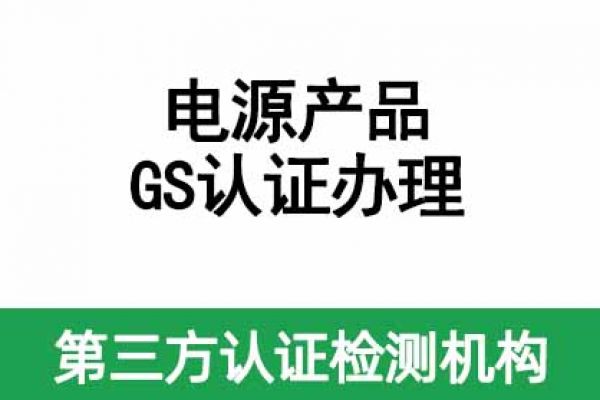 IT/AV類電源產(chǎn)品如何做GS認證呢？