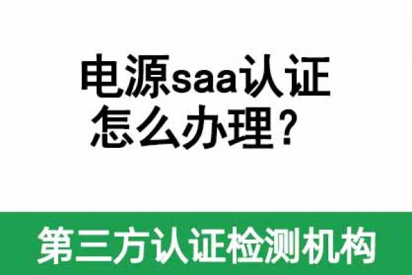 電源saa認證怎么辦理？需要多久？