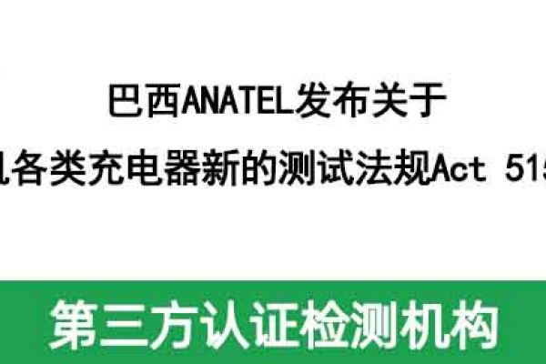 巴西ANATEL發(fā)布關于手機各類充電器新的測試法規(guī)Act 5155！