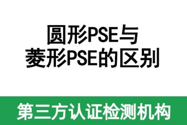 一文帶您了解圓形PSE和菱形PSE的區(qū)別！