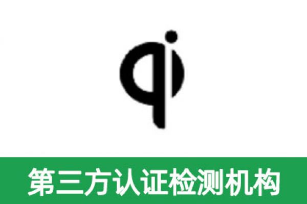 充電器QI認(rèn)證