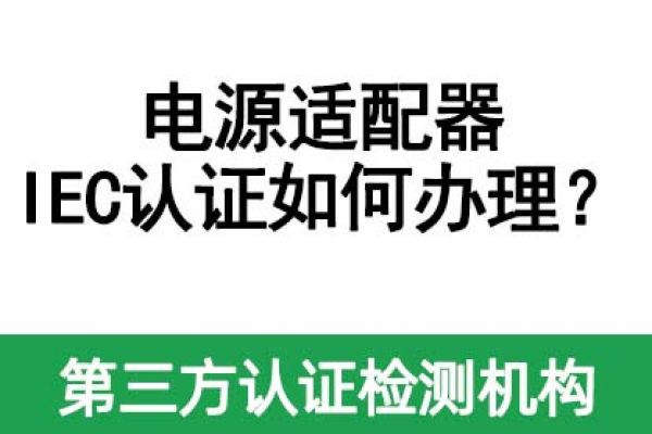 電源適配器IEC認(rèn)證如何辦理？