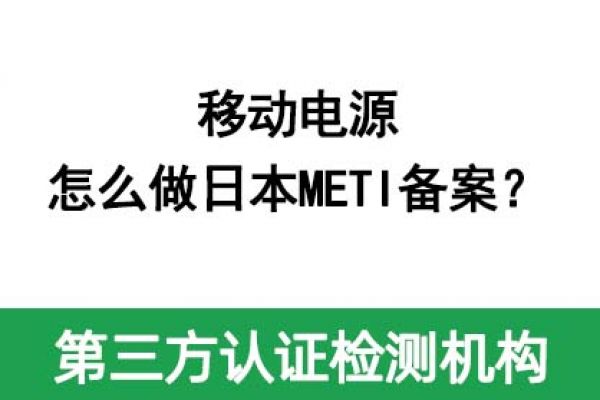 移動(dòng)電源怎么做日本METI備案？