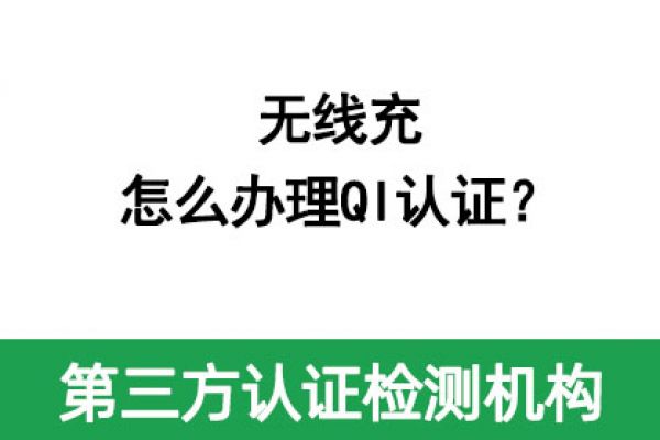 無(wú)線充怎么辦理QI認(rèn)證？